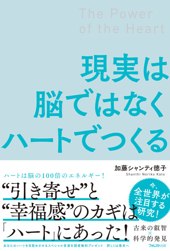 現実は脳ではなくハートでつくる
