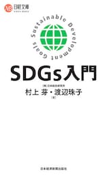 SDGｓ入門