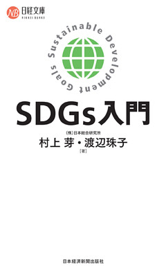 SDGｓ入門
