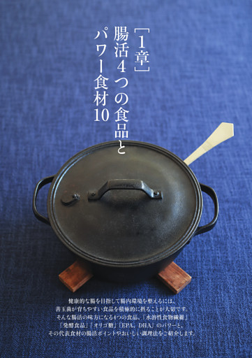 【1章】腸活4つの食品とパワー食材10