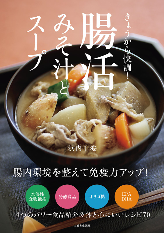 きょうから快調！ 腸活みそ汁とスープ