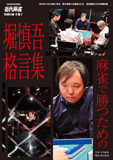 麻雀で勝つための堀慎吾格言集【近代麻雀付録小冊子シリーズ】