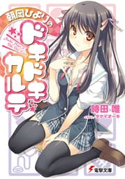 朝岡ひよりのドキドキカルテ