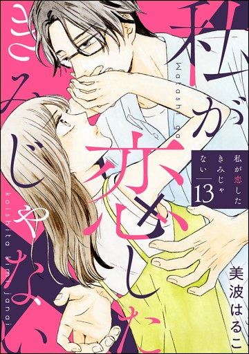 私が恋したきみじゃない（分冊版）　【第13話】