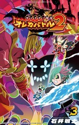 モンスター烈伝　オレカバトル２（３）