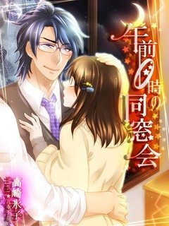 午前０時の同窓会