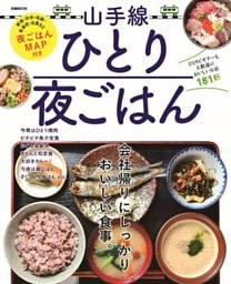 山手線ひとり夜ごはん