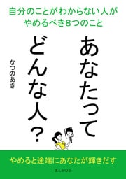 あなたってどんな人？自分のことがわからない人がやめるべき８つのこと