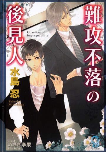 難攻不落の後見人【イラスト入り】