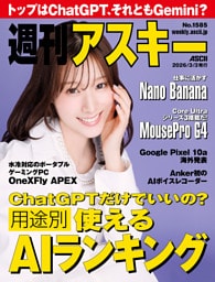 週刊アスキーNo.1585(2026年3月3日発行)