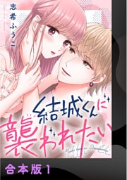 結城くんに襲われたい【合本版】1