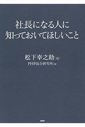社長になる人に知っておいてほしいこと