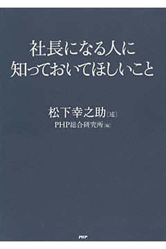 社長になる人に知っておいてほしいこと