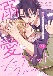 溺愛シークレットラバー 分冊版 5