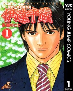 世界一さお師な男 伊達千蔵