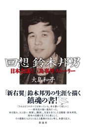 回想鈴木邦男 日本会議と三島事件ストーリー