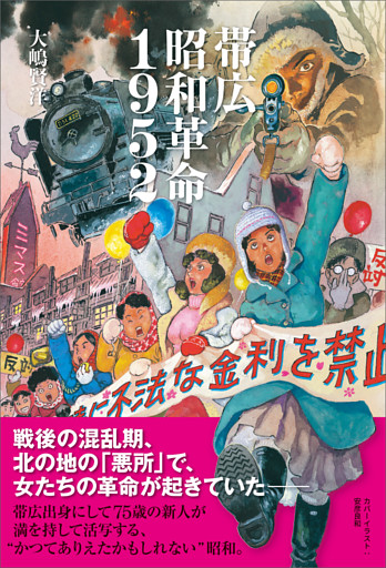 帯広昭和革命1952