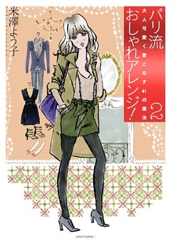 パリ流おしゃれアレンジ！