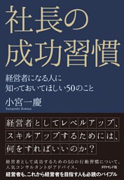 社長の成功習慣―――経営者になる人に知っておいてほしい５０のこと