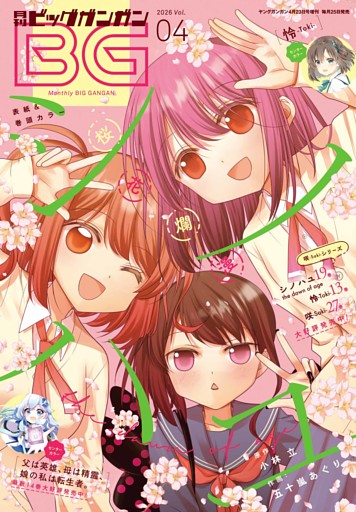 月刊ビッグガンガン