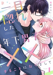 一目惚れした年下男子と××することになりまして【合本版】 1～3巻セット