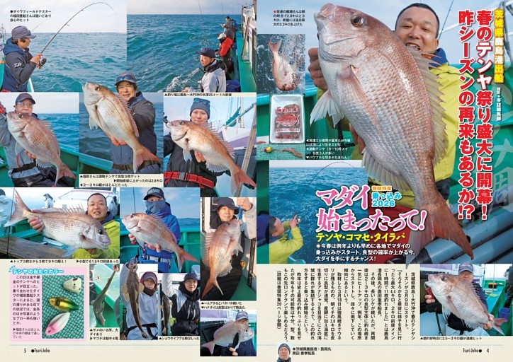 巻頭特集 乗っ込み2026 マダイ始まったって！