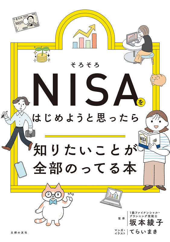 そろそろＮＩＳＡをはじめようと思ったら知りたいことが全部のってる本