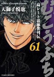 むこうぶち　高レート裏麻雀列伝（61）