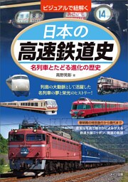 ビジュアルで紐解く　日本の高速鉄道史　名列車とたどる進化の歴史