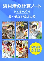 浜村渚の計算ノートシリーズ５～８と１／２さつめ　全５冊合本版