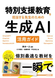 特別支援教育を担当する先生のための生成AI活用ガイド