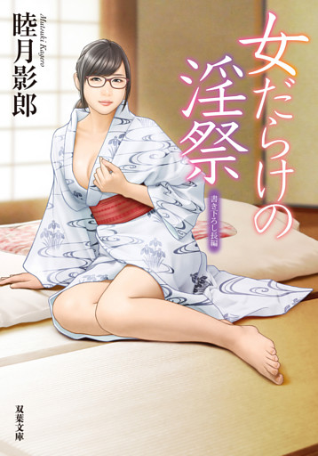 女だらけの淫祭