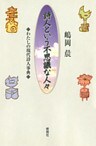 詩人という不思議な人々 : わたしの現代詩人事典