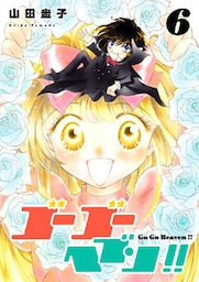 ゴーゴーヘブン！！ 6