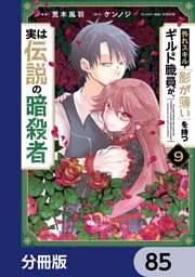 外れスキル「影が薄い」を持つギルド職員が、実は伝説の暗殺者【分冊版】　85