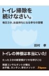 トイレ掃除を続けなさい。毎日３分、お金持ちになる幸せの習慣