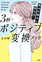 弱みが強みに変わる！ ３秒ポジティブ変換ブック（大和出版）