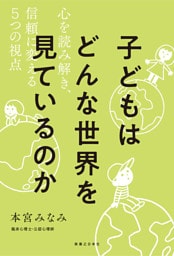 子どもはどんな世界を見ているのか