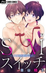 S×Mスイッチ～にいなと央司の場合～【マイクロ】（７）