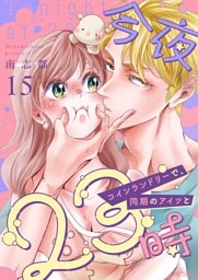 今夜23時 コインランドリーで、同期のアイツと 15