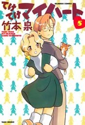 てけてけマイハート (5)