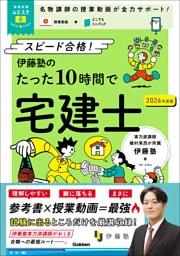 資格試験ムビスタ 伊藤塾のたった10時間で宅建士 2026年度版 MOVIE×STUDY
