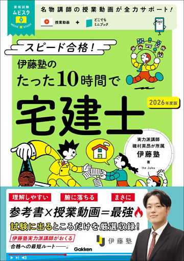 資格試験ムビスタ 伊藤塾のたった10時間で宅建士 2026年度版 MOVIE×STUDY