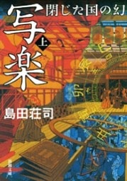 写楽 閉じた国の幻（上）