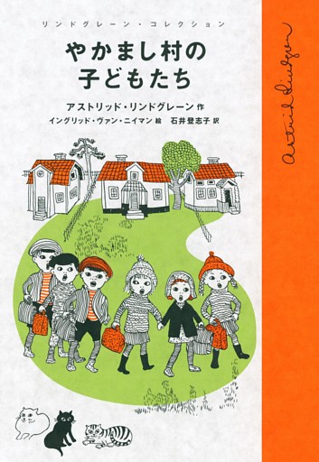 やかまし村の子どもたち