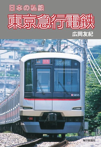 日本の私鉄 東京急行電鉄