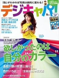 デジキャパ！2013年5月号