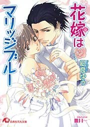 花嫁はマリッジブルー