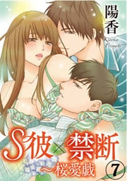 S彼×禁断～桜愛戯 7巻