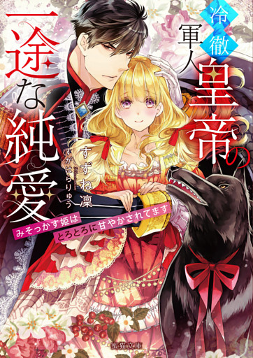 冷徹軍人皇帝の一途な純愛　みそっかす姫はとろとろに甘やかされてます【dエディション】